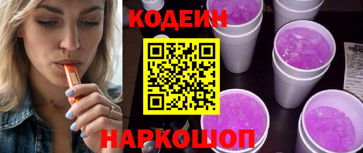 Codein напиток Lean (лин) Гагарин